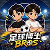 足球博士Bros