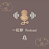 一起靜Podcast | 香港正念禪修