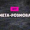 мета-розмова