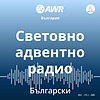 AWR in Bulgarian - Световно адвентно радио