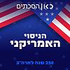 הניסוי האמריקני | The American Experiment עטיפה