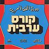 קורס ערבית