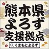 熊本県よろず支援拠点 カバー