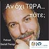 Αν όχι τώρα… πότε; - Ψυχοθεραπεία Gestalt - Νικόλας Ράπτης
