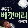 베갯머리 이야기 커버
