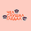 Чел, слушал, гледал корица