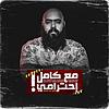 مع كامل احترامي - Ma3 Kamel A7terami