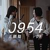 0954正經期