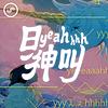 日 yeahhhh 神叫