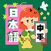 日本語中手