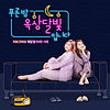 푸른밤, 옥상달빛입니다