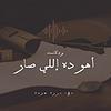 أهو ده إللي صار