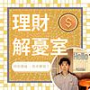 理財解憂室
