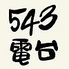 543電台 обкладинка