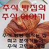 주식 빵집의 주식 이야기
