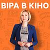 Віра в кіно portada