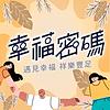 幸福密碼