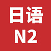 JLPT日语N2真题听力2010-2021年