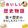 おいしい歴史物語～「食✕歴史」のおもしろストーリー～