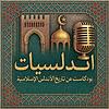 بودكاست أندلسيات