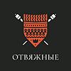 Отвяжные portada