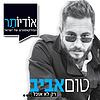 טום אביב | רק לא אוכל portada