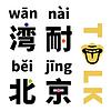 灣耐TALK北京