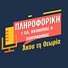 Πληροφορική θεωρία Γ ΓΕΛ (ΑΕΠΠ) εξώφυλλο