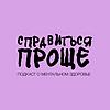 Справиться Проще обкладинка
