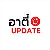 อาตี๋ Update ปก