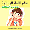 تعلم اللغة اليابانية: دروس القواعد | NHK WORLD-JAPAN