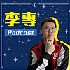 李專愛情Podcast