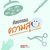 ศัลยกรรม...ความสุข