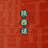 千年雅音【陕西话】 cover