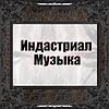 Индастриал Музыка корица