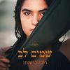 שמים לב | רינה כרסנתי עטיפה