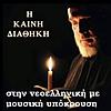 Η ΚΑΙΝΗ ΔΙΑΘΗΚΗ: Εβδομαδιαίο Βιβλίο της Αγίας Γραφής