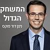 המשחק הגדול