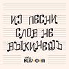 Из песни слов не выкинешь