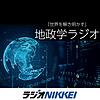 『世界を解き明かす』 地政学ラジオ