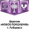 Церковь "Новое поколение" г. Рубцовск корица