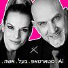 AI. סטארט אפ. בעל. אישה.