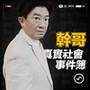 幹哥真實社會事件簿 封面