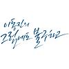 이동진의 그럼에도 불구하고