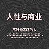 人性商业|人际关系心理成长 portada