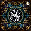 محمد صديق المنشاوي | القرآن الكريم
