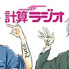 ミントとラジコンの計算ラジオ cover