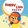 Happylion小獅子雙語故事屋