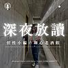深夜放讀｜任性小編の聊心老酒館