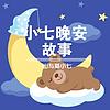 小七晚安故事|世界经典童话改编版|儿童必听故事